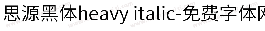 思源黑体heavy italic字体转换